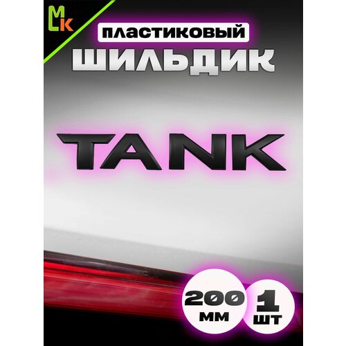 фото Наклейка шильдик на авто "tank" mkauto