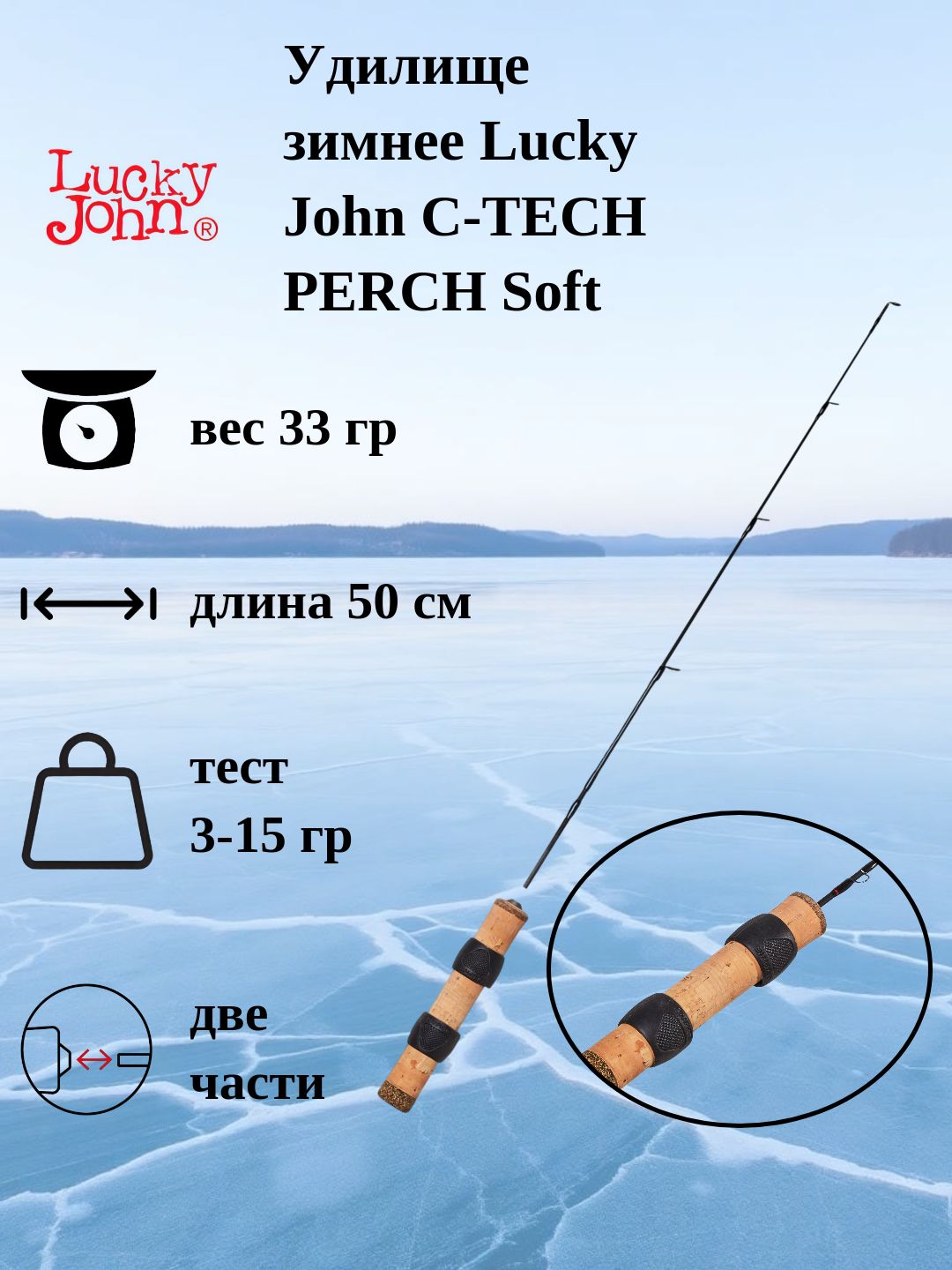 Удилище зимнее Lucky John C-TECH PERCH Soft 33 г 50 см тест 3-15 г