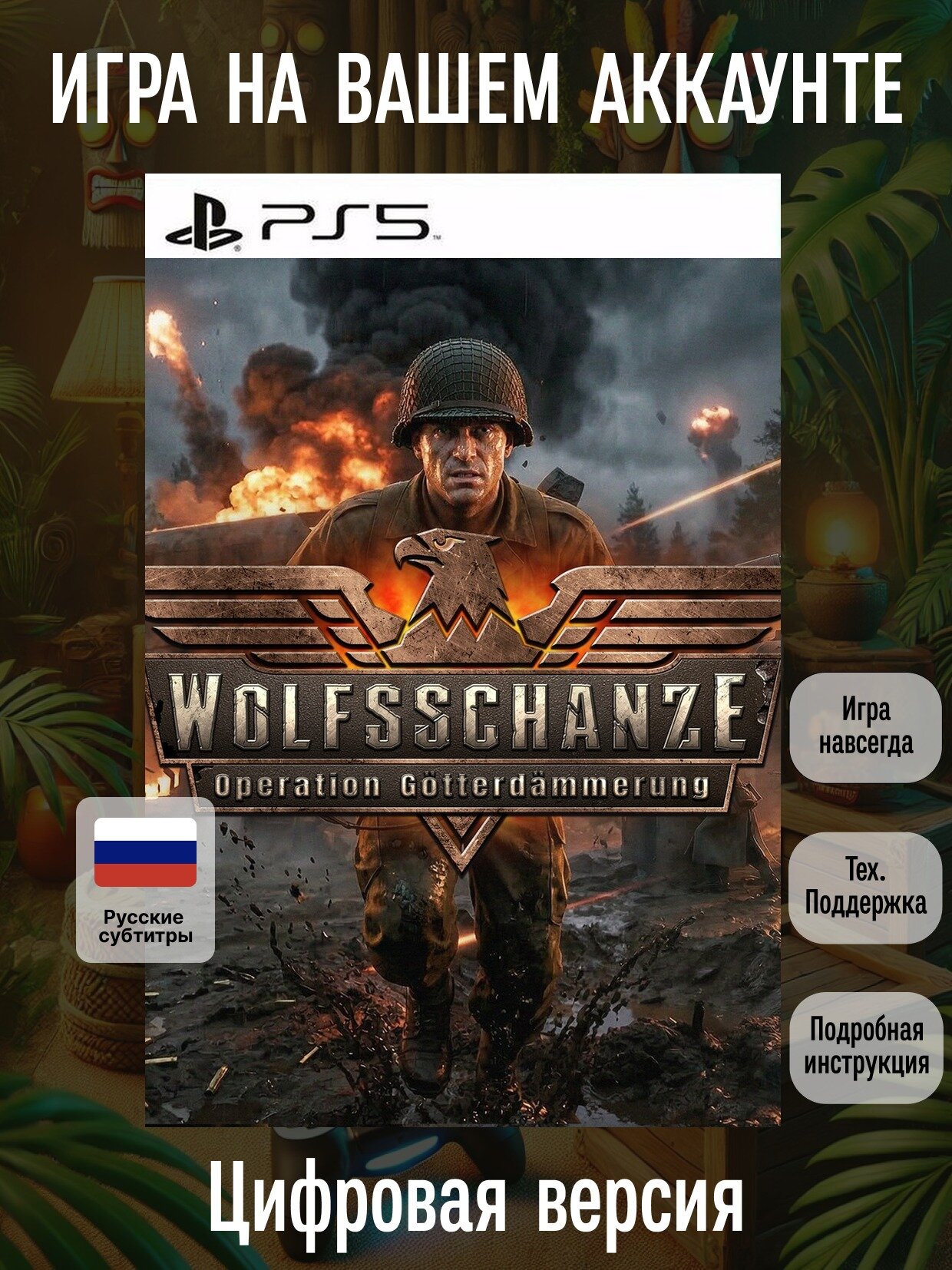 Wolfsschanze – Operation Götterdämmerung | PS5 | Боевики | Цифровая версия