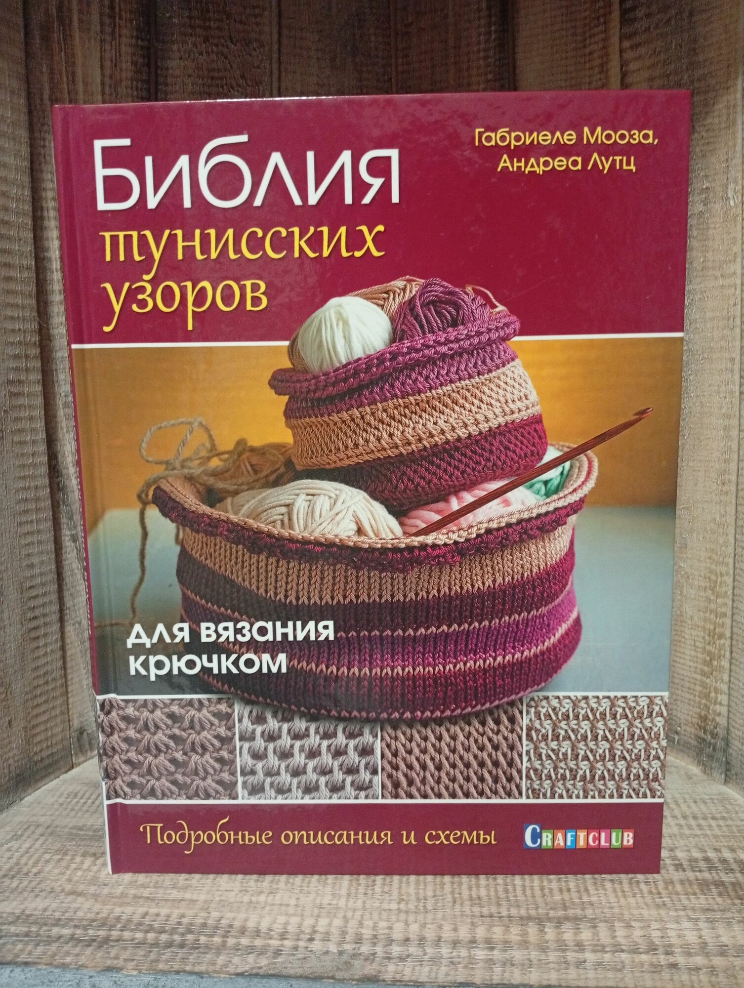 Библия тунисских узоров для вязания крючком. Подробные описания и схемы Мооза Габриеле, Лутц Андреа