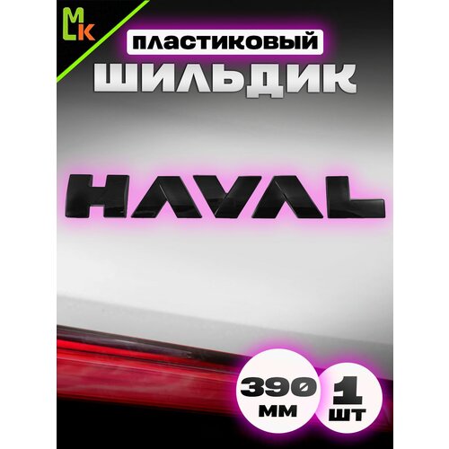 фото Наклейка шильдик на авто "haval" mkauto