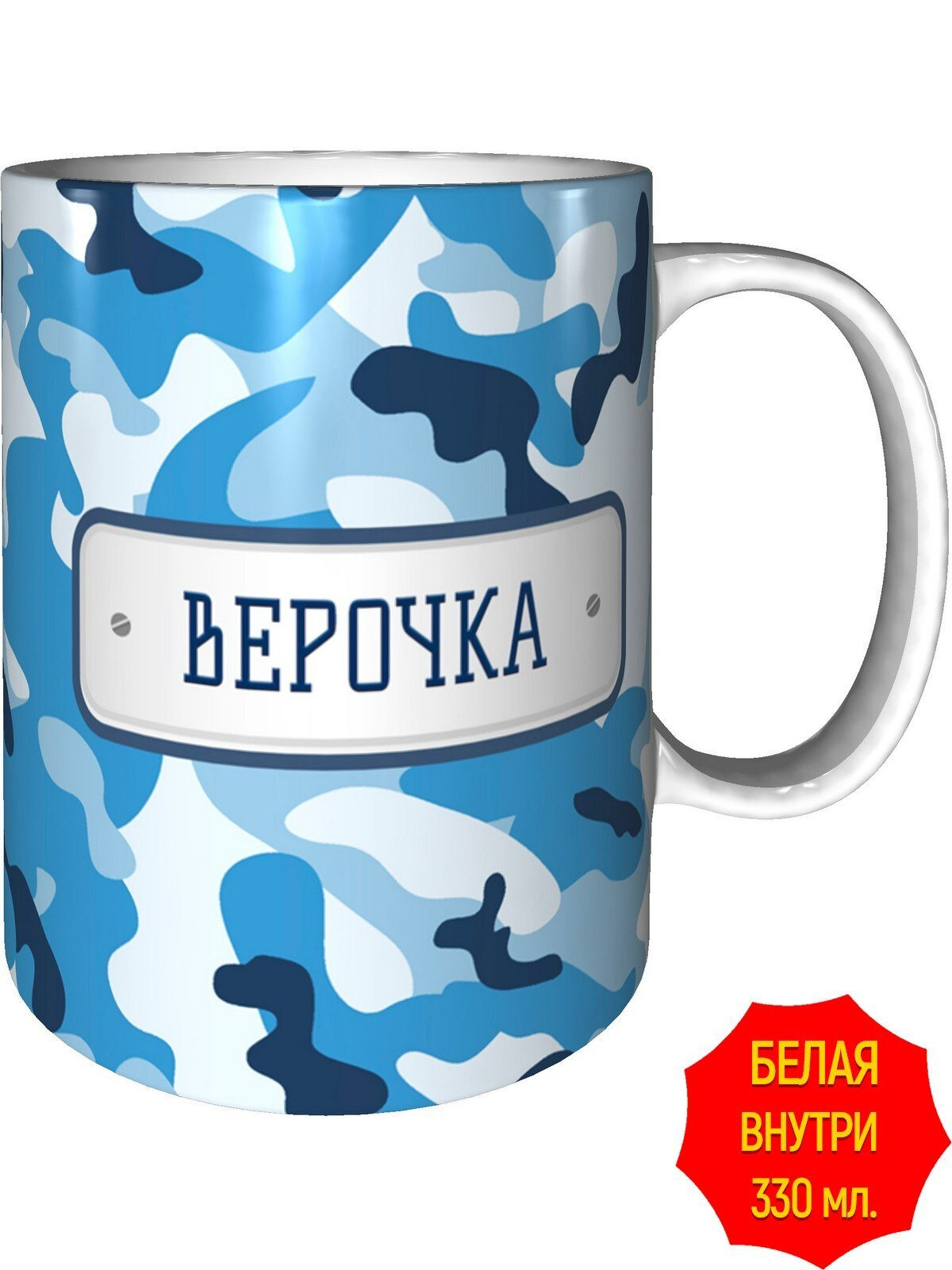 Кружка небесный камуфляж Верочка - стандартная, керамическая, объем 330 мл.