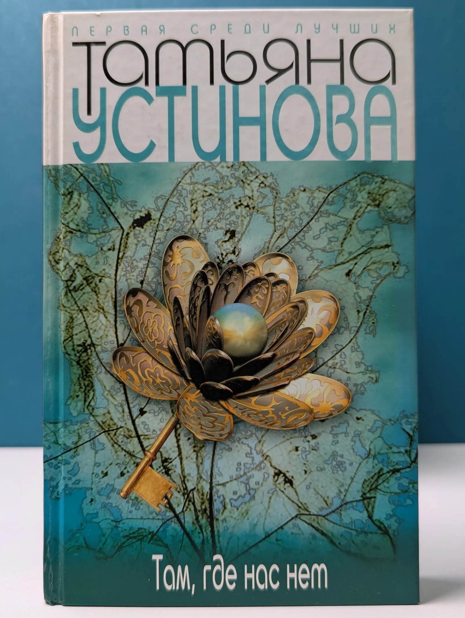 Первая среди лучших. Там, где нас нет. Сборник Устинова Татьяна Витальевна 2009