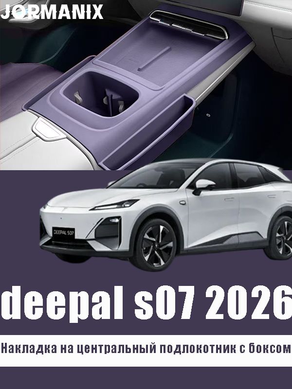 Deepal s07 2026 Накладка на центральный подлокотник с боксом, deepal s07 2026 аксессуары