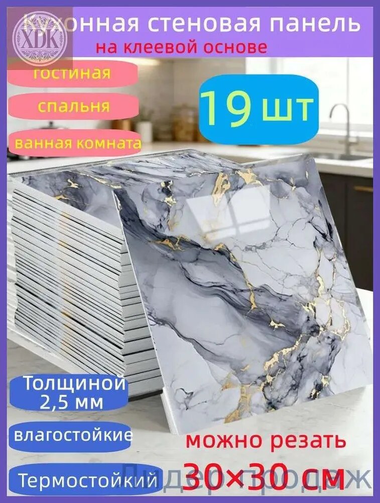 Самоклеящиеся стеновые панели 30*30 см, защита стен, для кухни, ванной, гостиной, спальни и балкона, 19 шт.