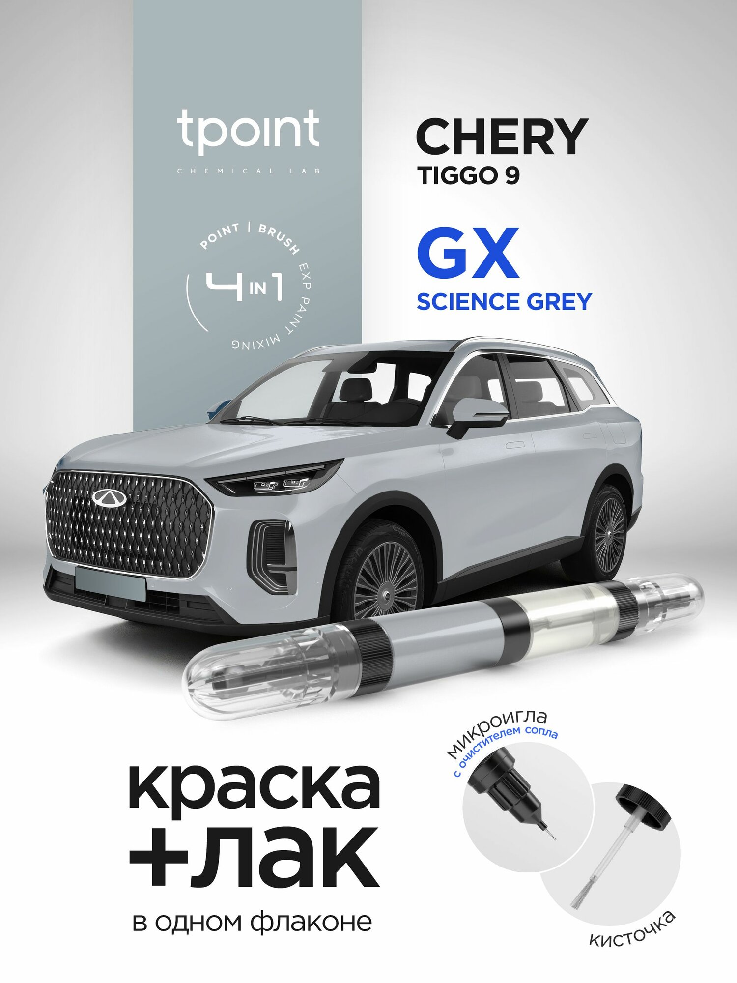 Штрих-корректор 4в1 для авто CHERY TIGGO 9 GALACTIC GRAY / TECHNO GREY (серый антрацит), код GX двухкомпонентный (12 мл краска+лак), кисти, иглы для прочистки, тубус