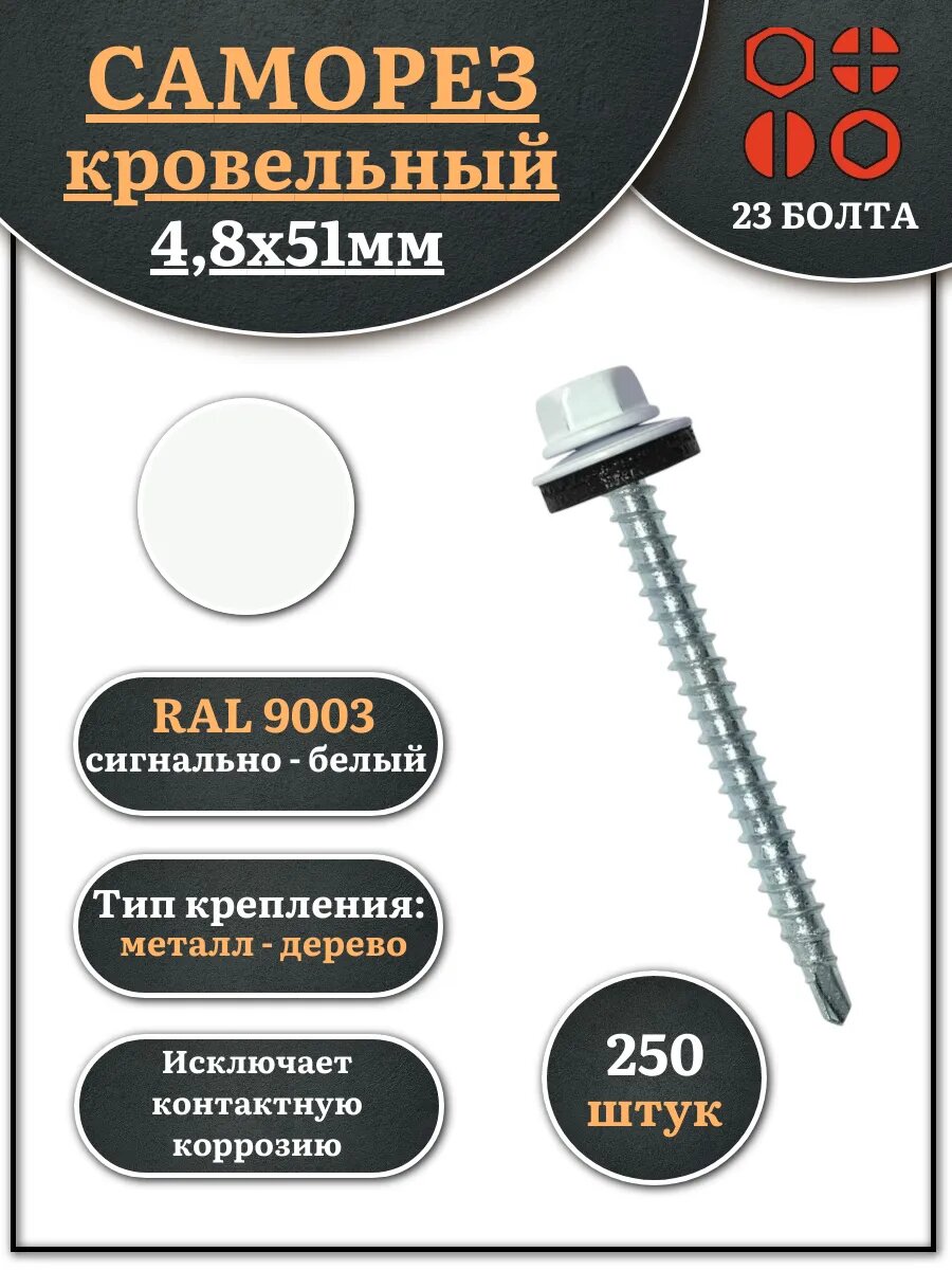 Саморез кровельный 4,8х51 сигнально-белый RAL9003 250 шт