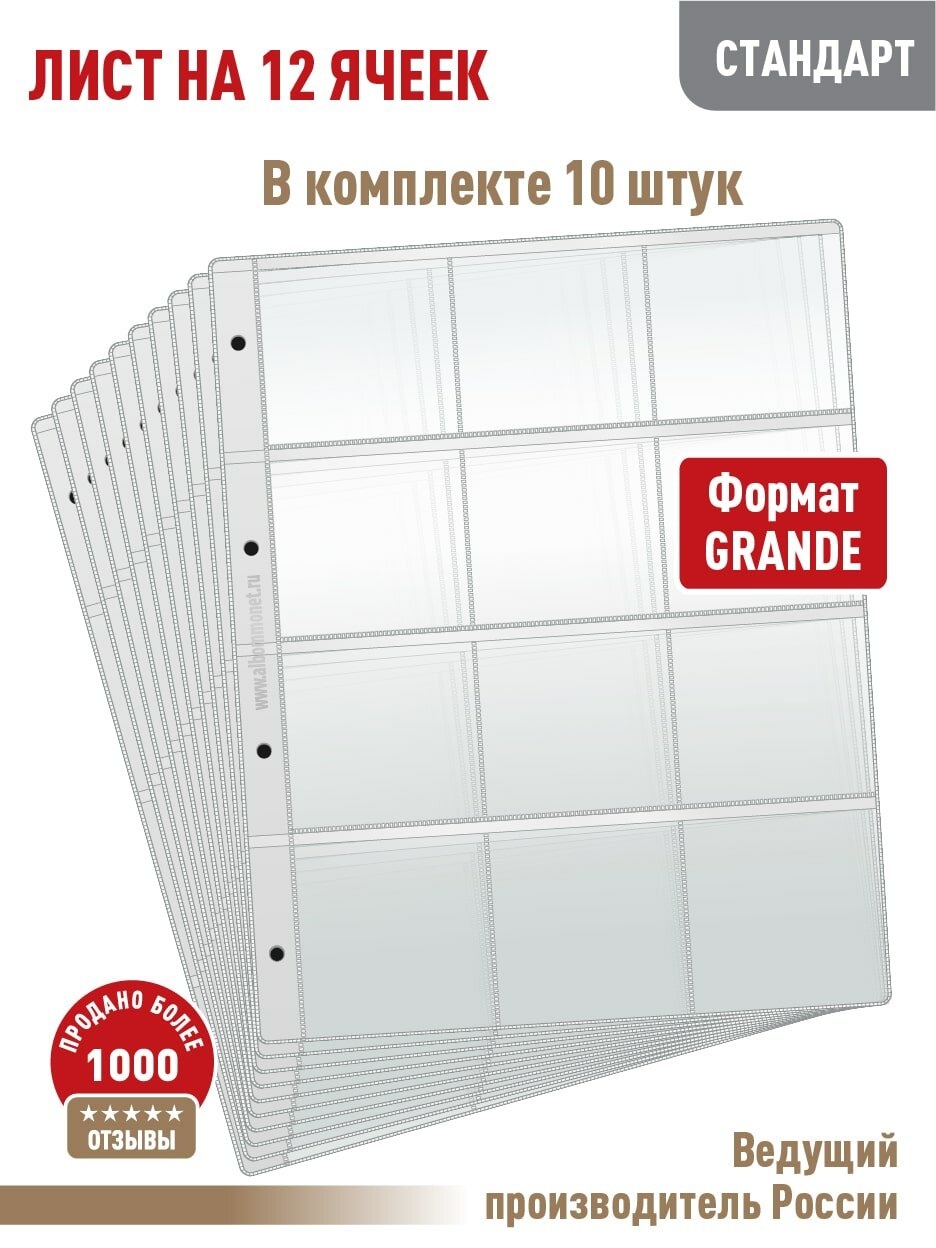 Комплект из 10-ти листов Albommonet "Стандарт" для хранения на 12 ячеек. Формат "Grand"