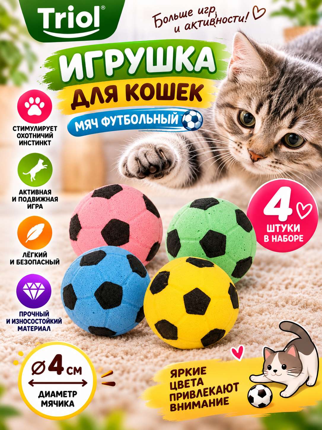 Игрушка для кошек "Мяч футбольный", d - 4 см, (4 шт./уп), Triol