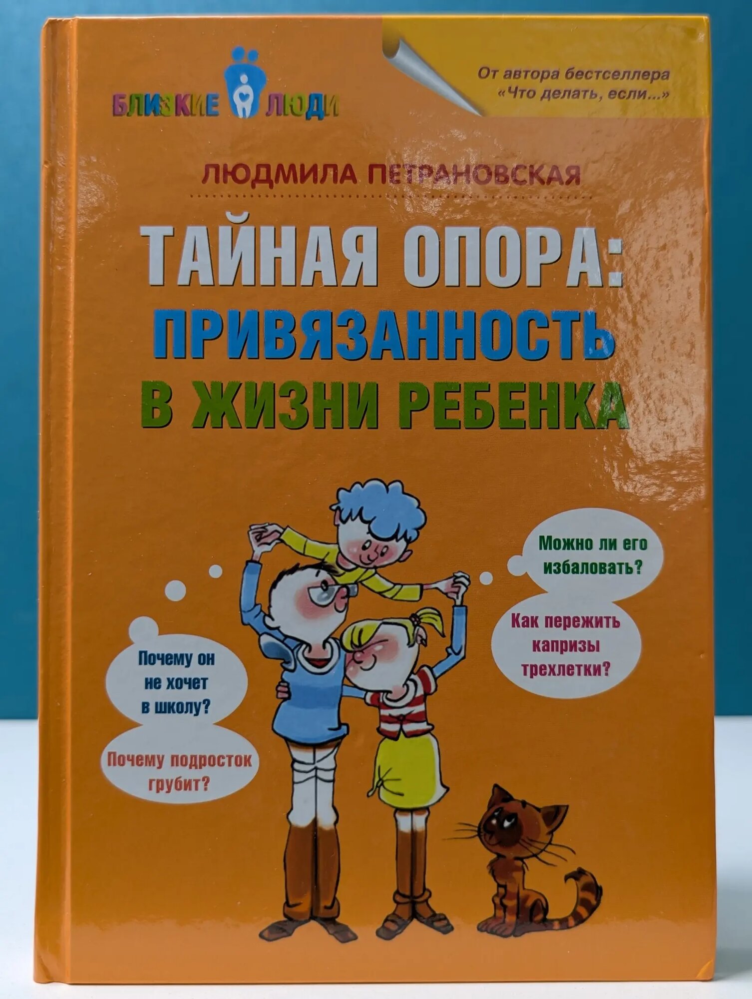 Близкие люди. Тайная опора: привязанность в жизни ребенка Петрановская Людмила Владимировна 2026