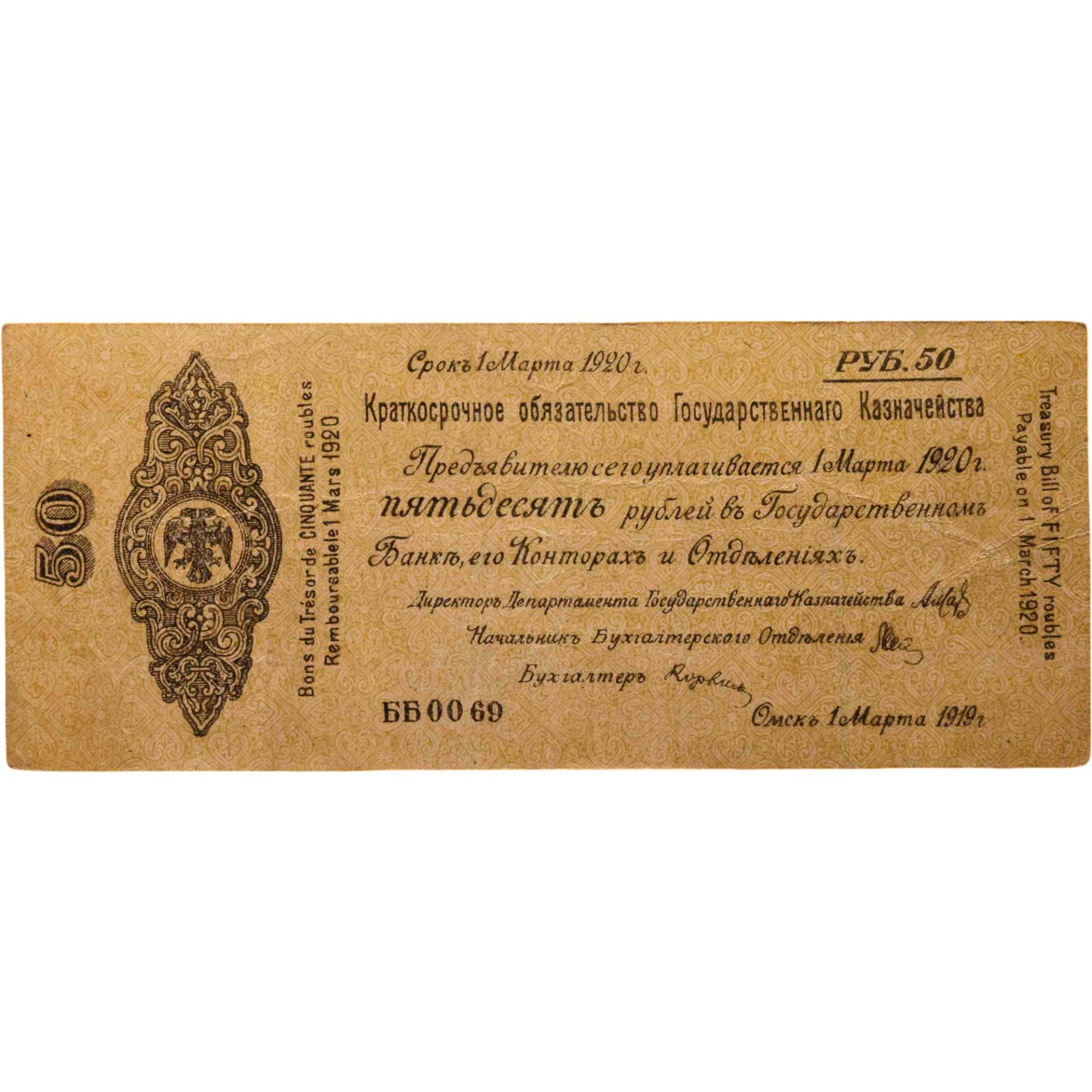 Колчак Краткосрочное обязательство 50 рублей 1919 год Омск, 1 марта 1919