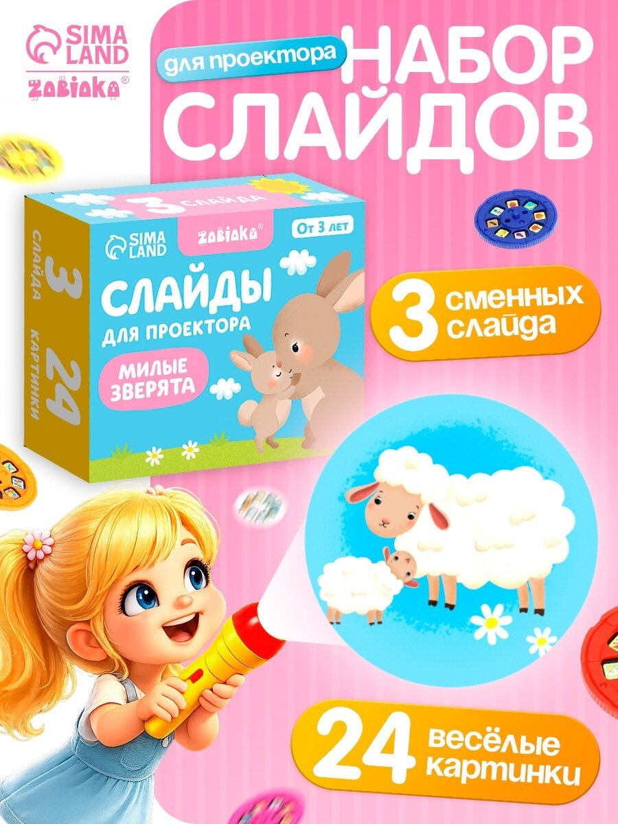 Набор слайдов ZABIAKA для проектора «Мама и малыш», 3 слайда 24 картинки