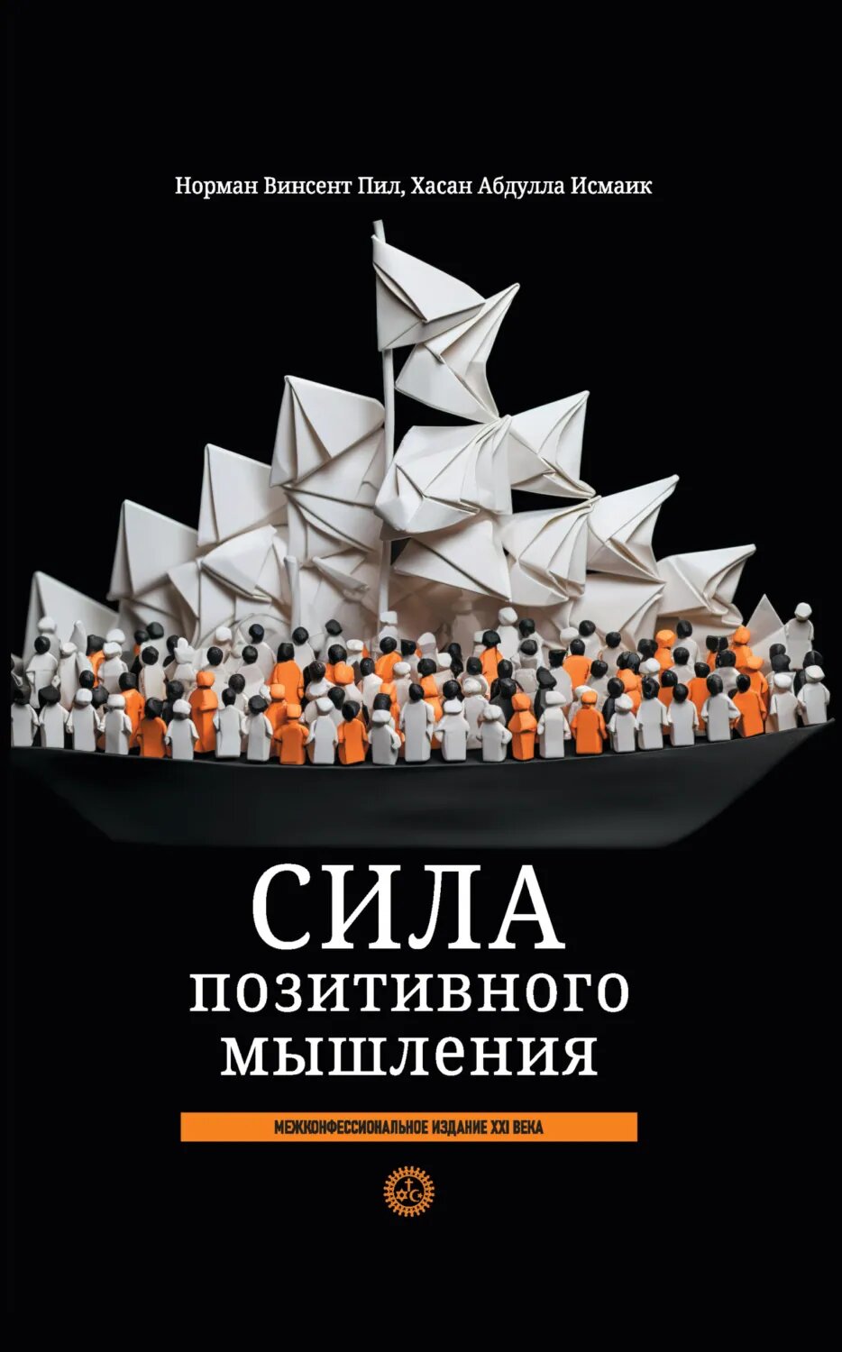 Сила позитивного мышления: межконфессиональное издание XXI века [Цифровая книга]