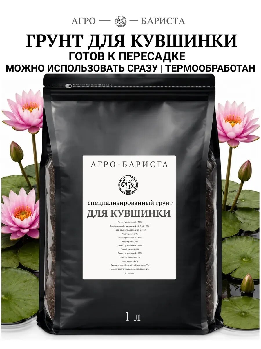 Грунт для Кувшинки готовый 1 л, земля для Кувшинки Агро-Бариста