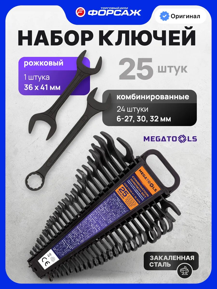 Набор ключей комбинированных 25 предметов