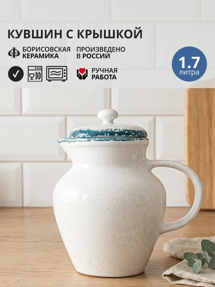 Кувшин для воды и напитков с крышкой 1.7 л Борисовская керамика Варадеро