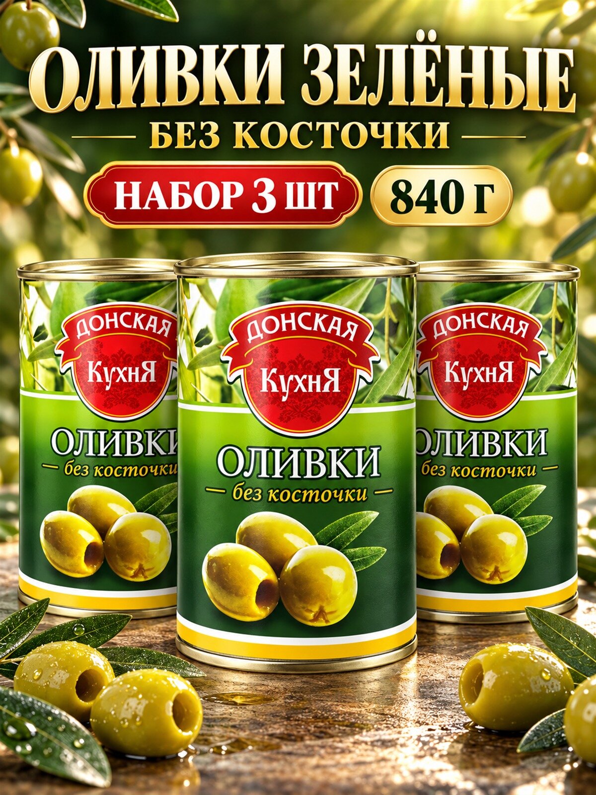 Оливки зелёные без косточки Донская Кухня 280 г, 3 штуки, пастеризованные консервы, для салатов и пиццы, Армения