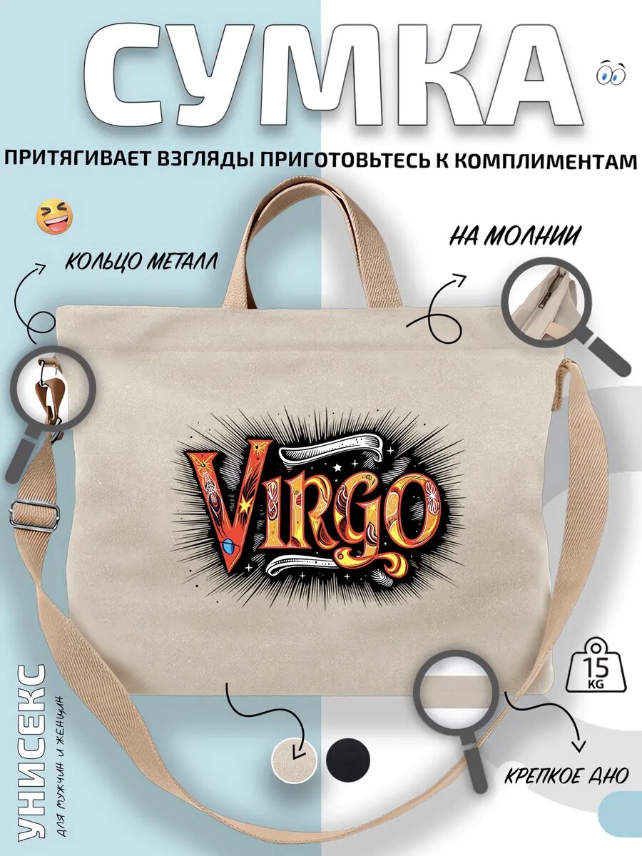 Сумка шоппер  Дева Virgo знак зодиака