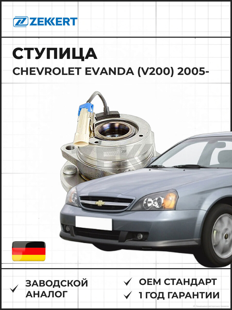 Ступица передняя с ZEKKERT RL1542 ABS Chevrolet Evanda (V200) 05- ABS Шевроле Эванда с 2005