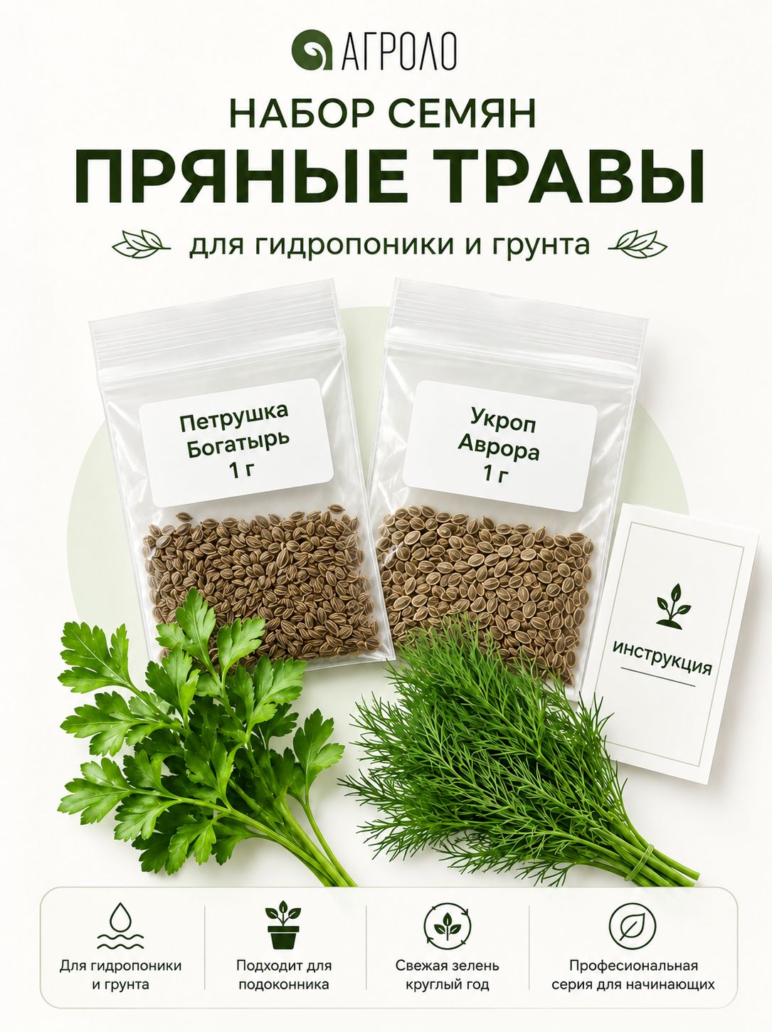 Набор семян Пряный для гидропоники: Укроп и Петрушка