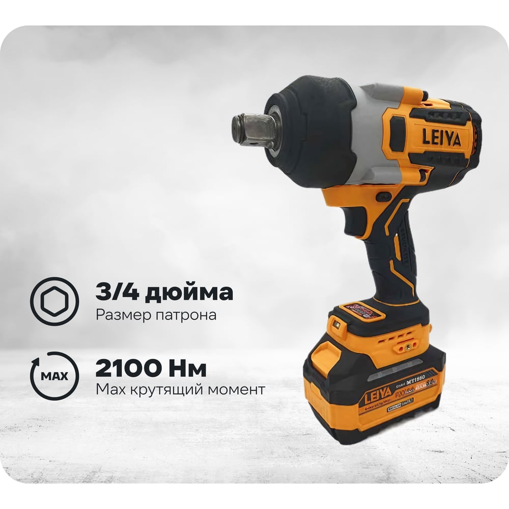 Ударный аккумуляторный гайковерт LEIYA LY-A1520