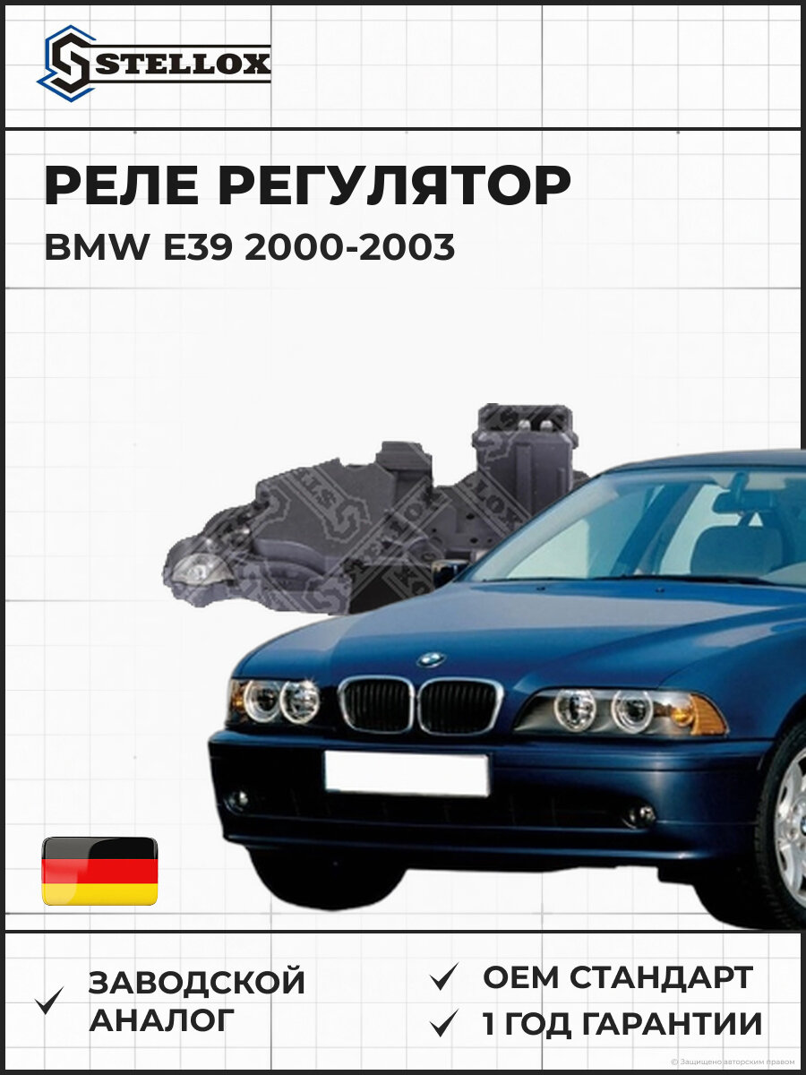 Реле регулятор Stellox 0671670SX БМВ E39 BMW E39 2000-2003