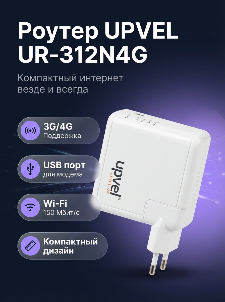Маршрутизатор UPVEL UR-312N4G беспроводной 3G/4G Wi-Fi 802.11n 150 Мбит/с, WAN/LAN, USB