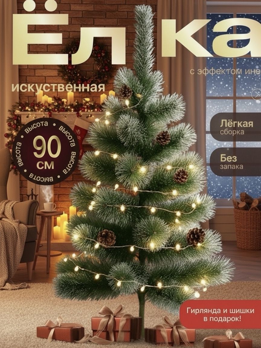 Сосна пушистая с инеем 90 см + гирлянда и шишки в подарок! / Новогодняя искусственная маленькая елка