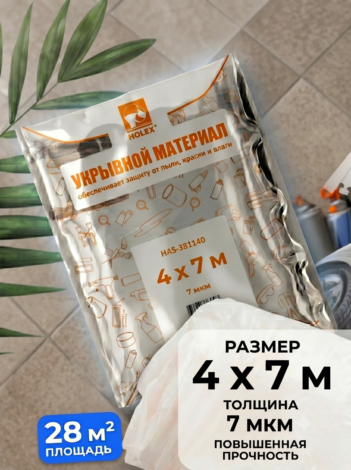 Пленка укрывная для ремонта 4х7м HOLEX