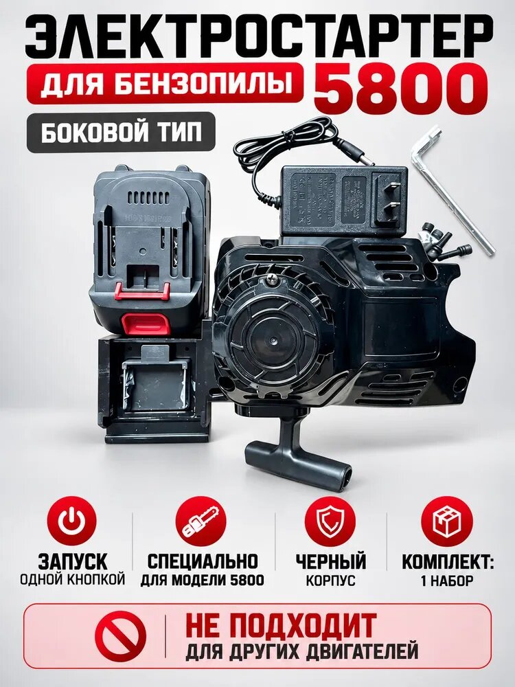 Комплект электростартера бокового монтажа для бензопилы 5800, запуск одной кнопкой
