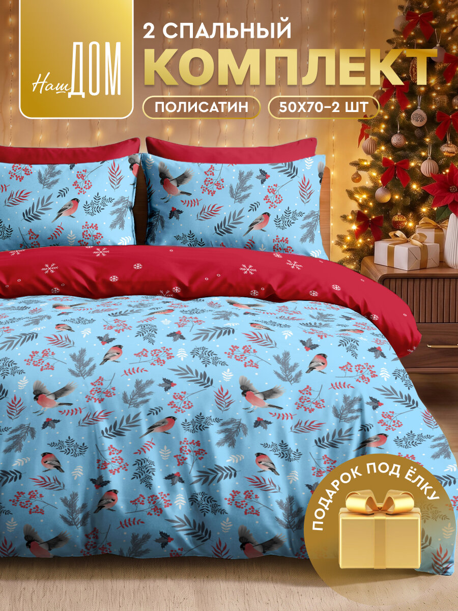Постельное белье The Дом 2-спальное, Полисатин, наволочки 50х70 см, Winter Bird