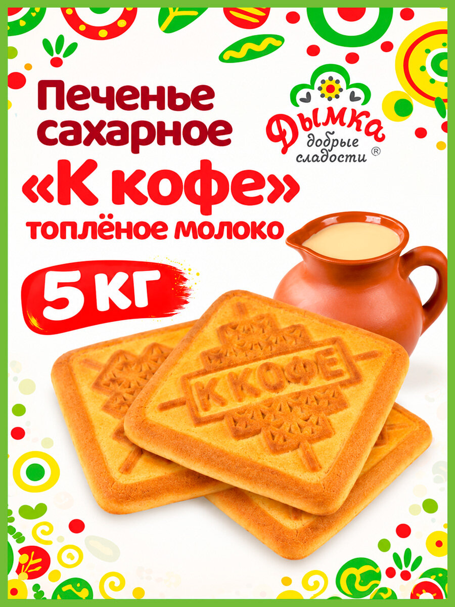 Дымка К кофе топленое молоко печенье сахарное в коробке, 5 кг