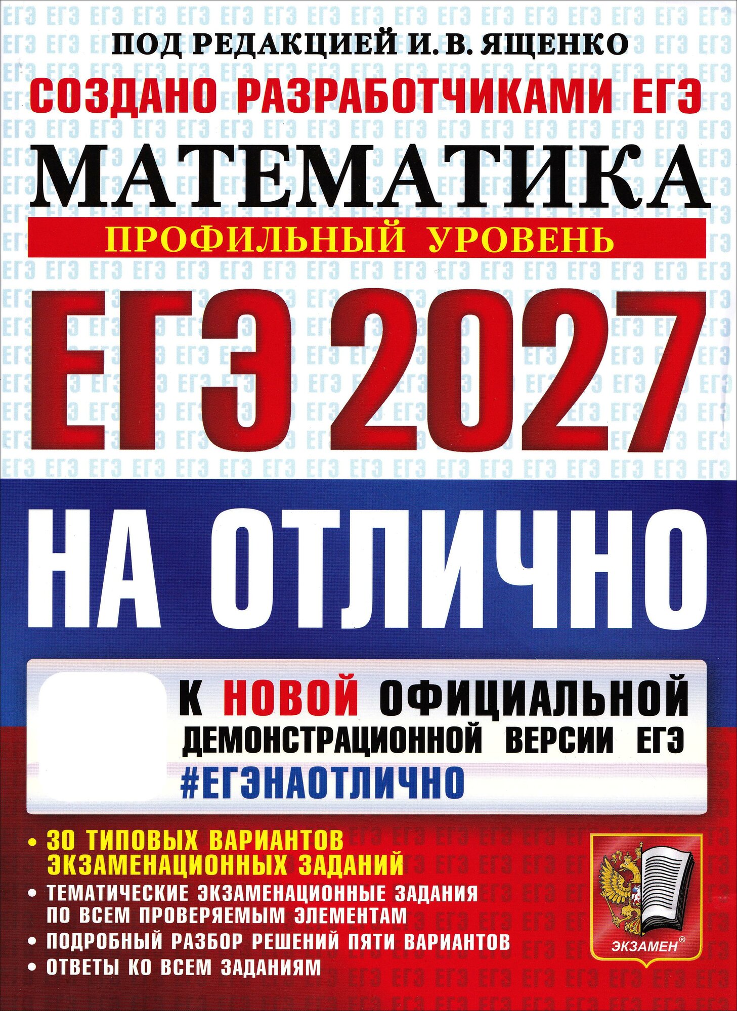 ЕГЭ-2027 на отлично. Математика. Профильный уровень. 30 типовых вариантов экзаменационных заданий