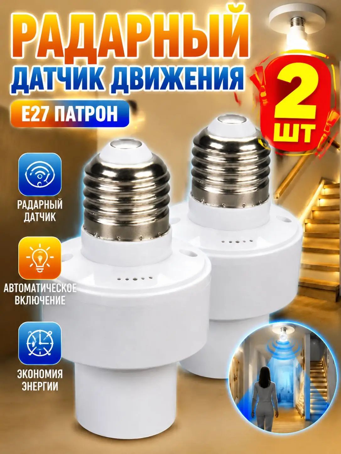 Датчик движения микроволновый. Патрон E27 с индукционным датчиком 220В