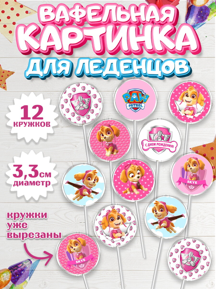 Вафельная картинка для леденцов на торт Щенячий патруль ребёнку в день рождения
