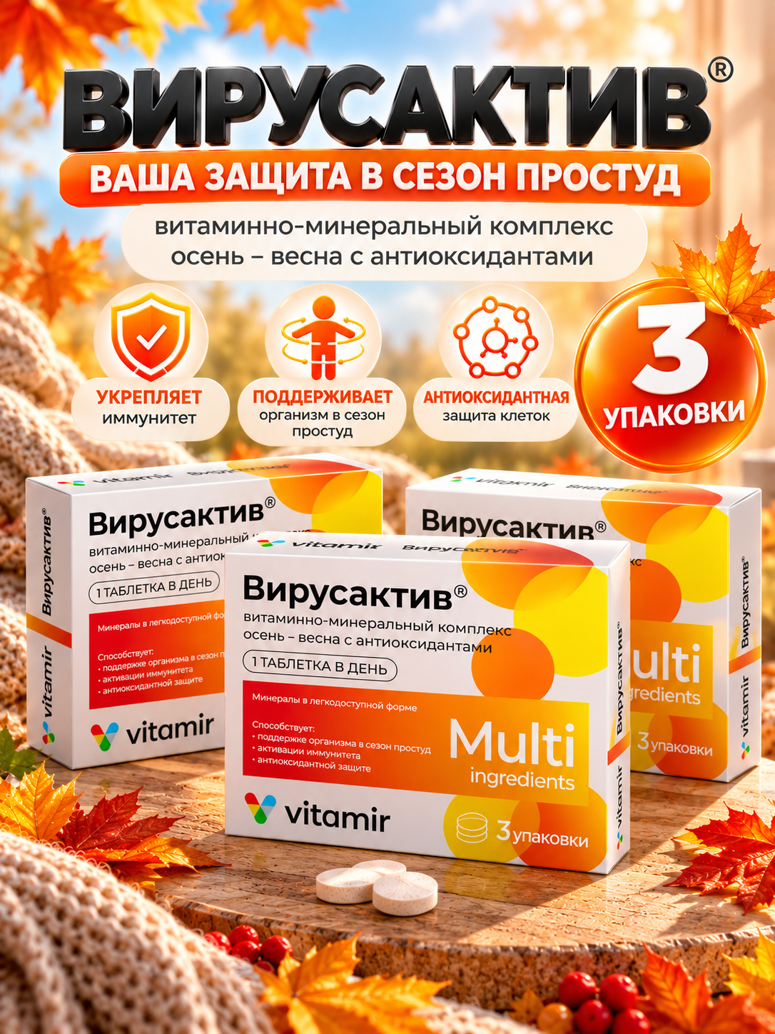 Вирус актив витамины для иммунитета в сезон простуд 30 таблеток