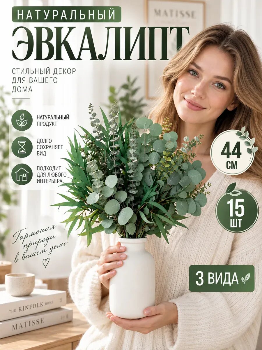 Букет из эвкалипта, идеальный подарок декора