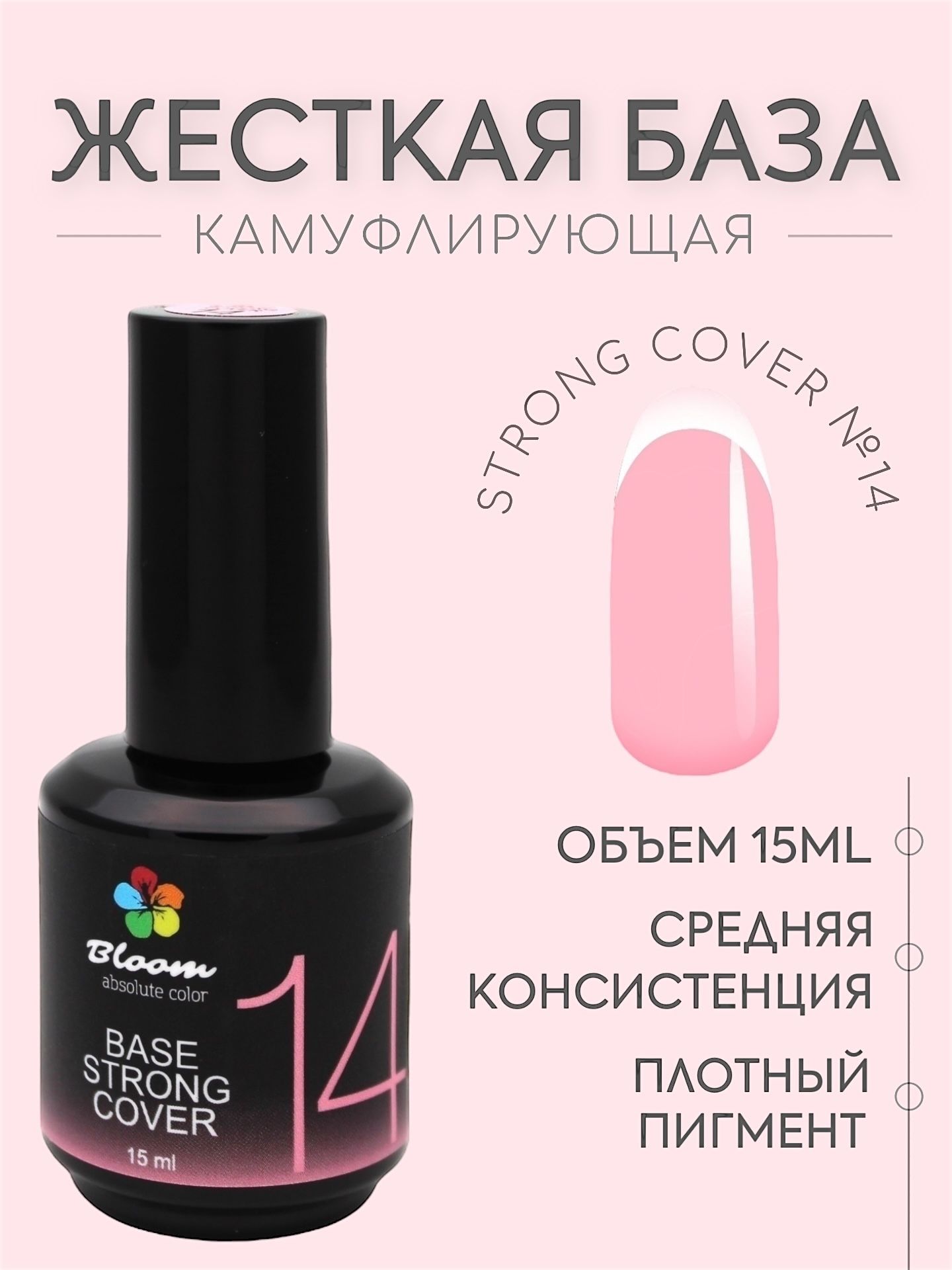 База Bloom жесткая STRONG COVER №14 15 мл