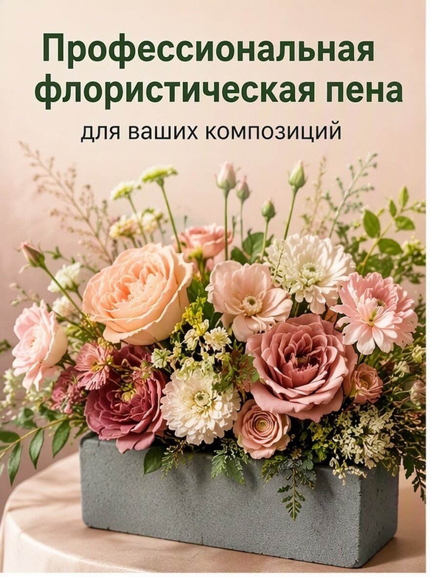 Пена Для Цветов Влажная И Сухая Пеноблок Для Аранжировки Цветов 22.50X10.50X7Cm
