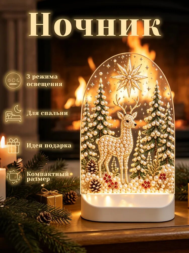 Алмазная вышивка, светодиодный ночник, подарки на Новый год и Рождество