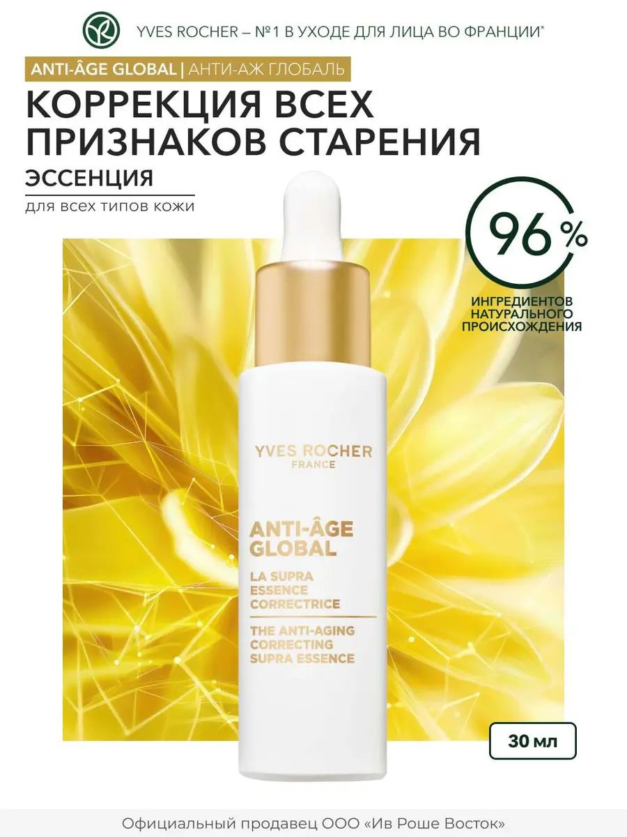 Yves Rocher / Сыворотка корректор для лица от морщин с витамином С