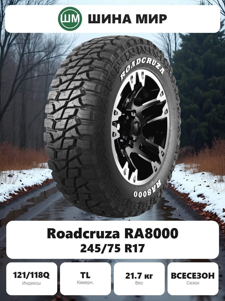 Шина Roadcruza RA8000 245/75 R17 121/118Q Всесезонная Нешипованная