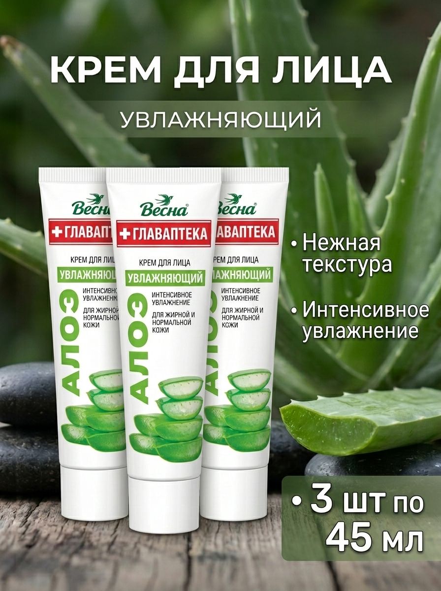 Крем для лица Алоэ Весна 135 мл (3 шт. по 45 мл)