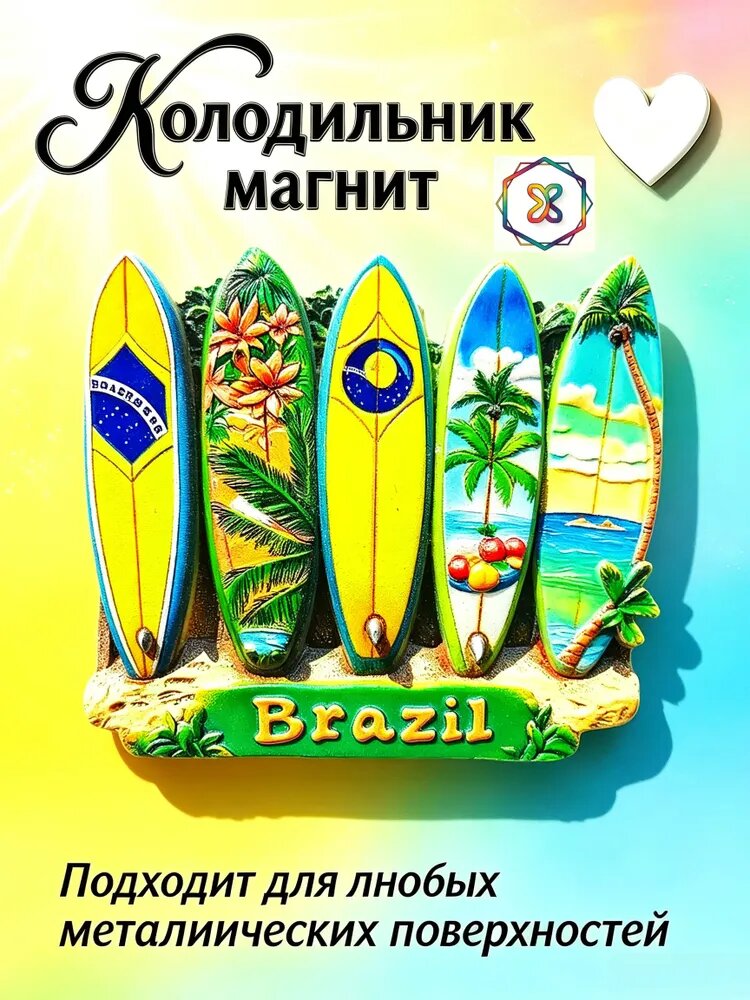 Магнит на холодильник в форме бразильской пляжной доски для серфинга, туристический сувенир, украшение для стен дома и кухни, небольшой подарок.
