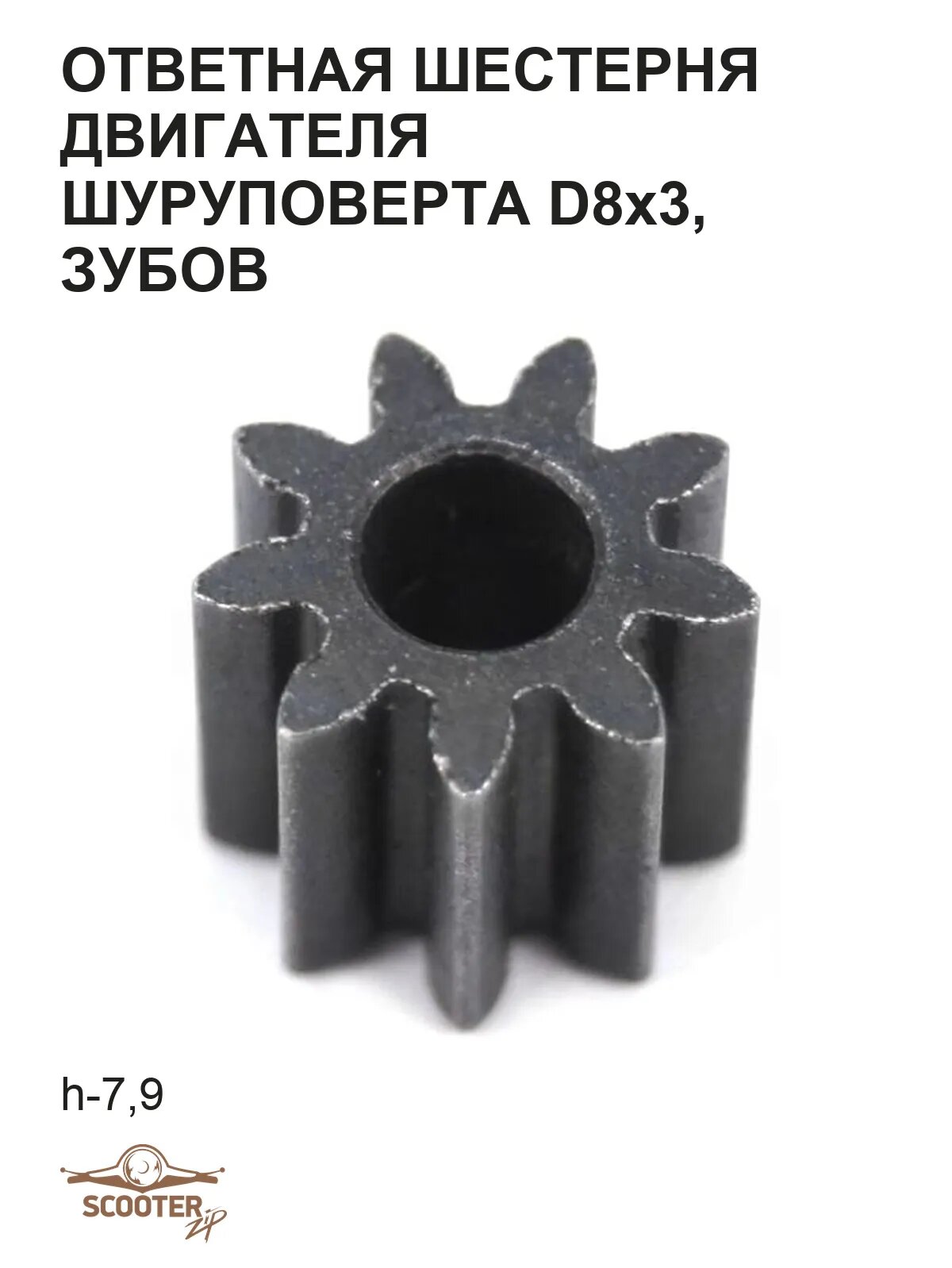 Ответная шестерня двигателя шуруповерта d8x3, h-7, 9 зубов