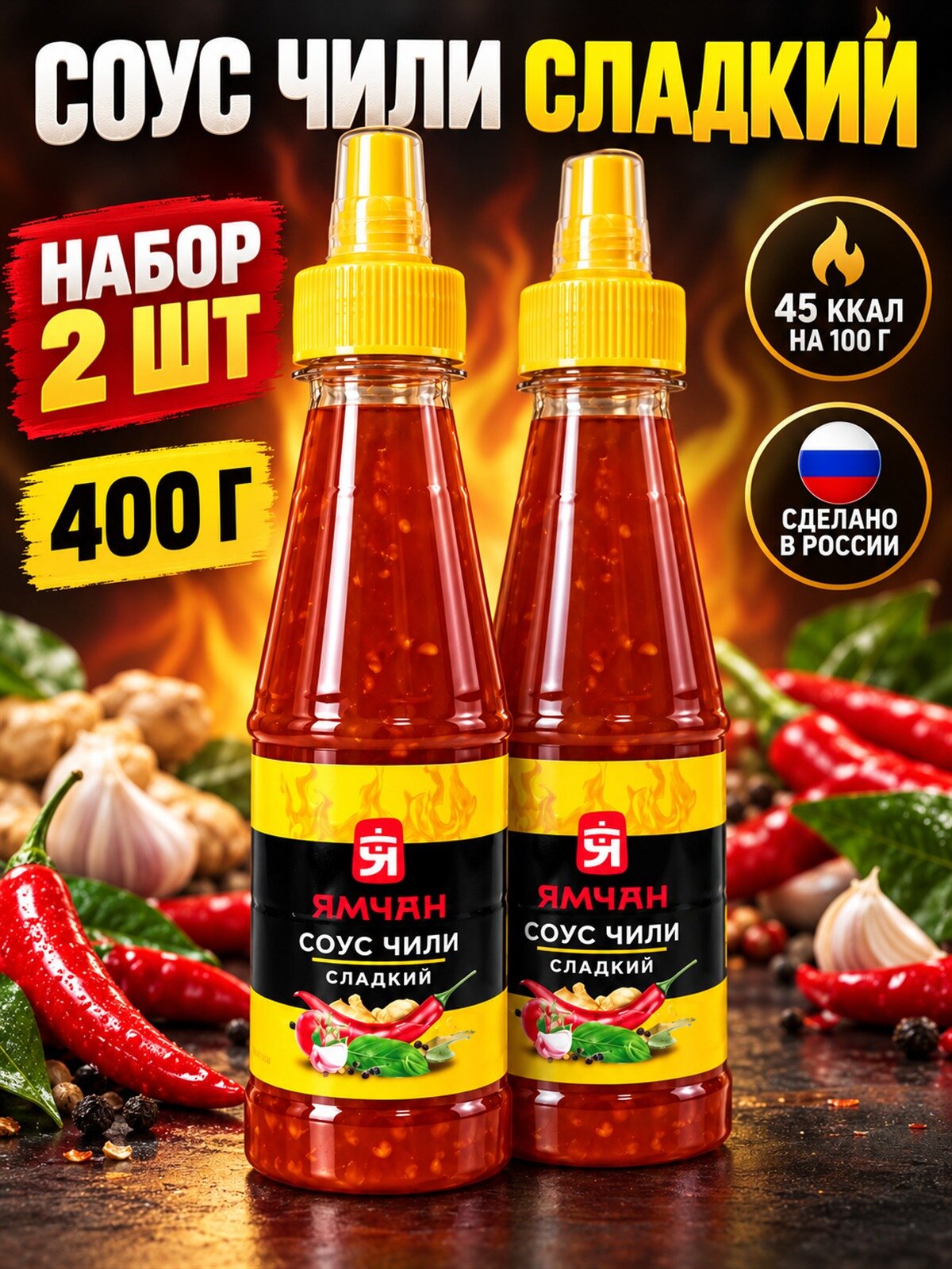 Ямчан соус Сладкий чили 200 г, 2 штуки, острый, сладко-пряный вкус, для курицы, рыбы, риса и лапши, ПЭТ-бутылка