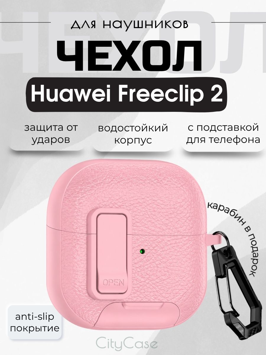 Чехол для наушников Huawei Freeclip 2