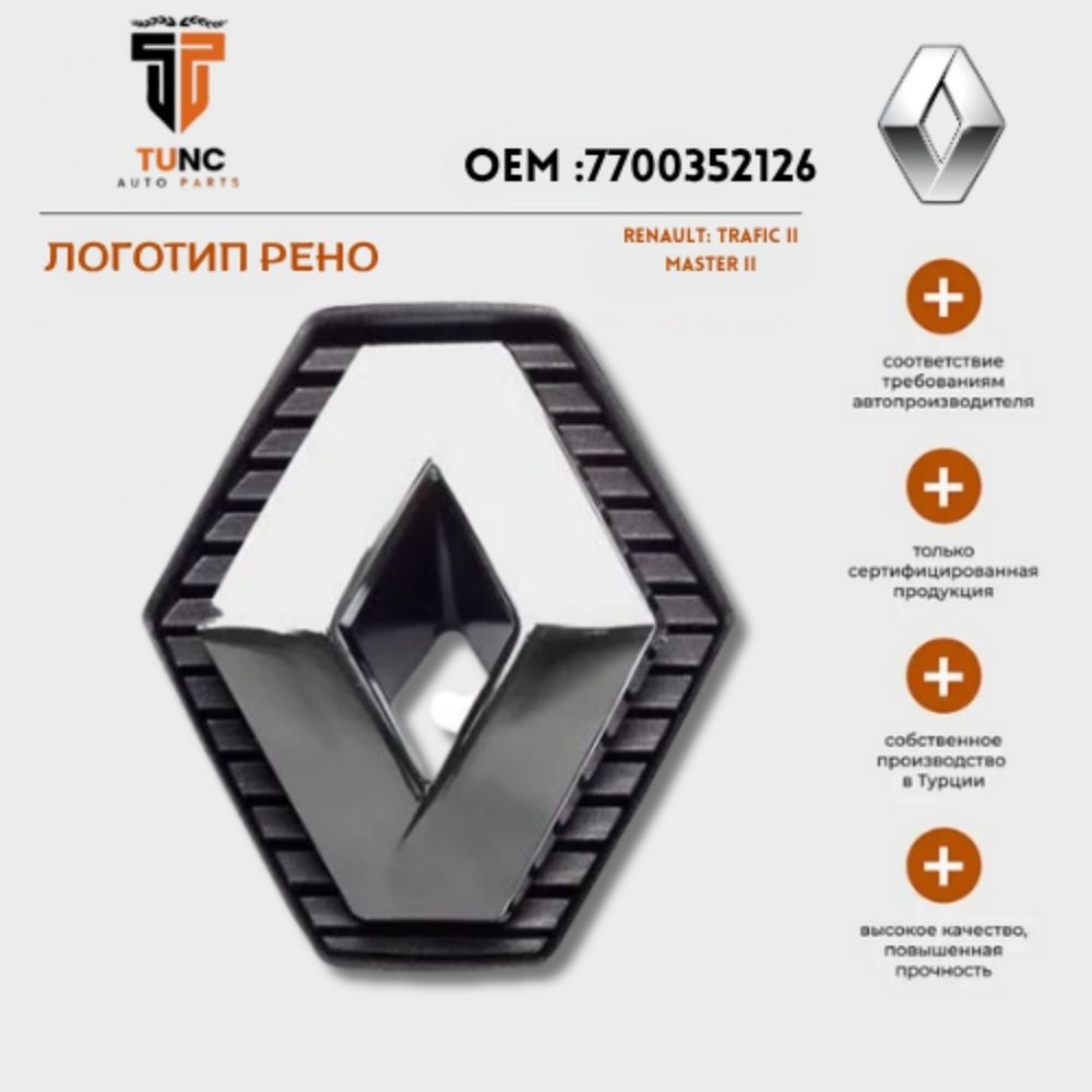Renault; Trafic II, Master II передняя эмблема высокого качества / OEM: 7700352126