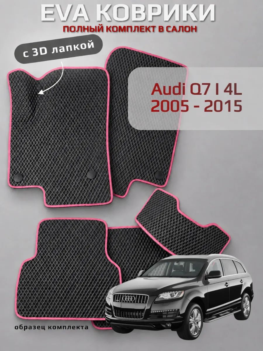 EVA коврики с 3D лапкой Ауди Ку 7 Audi Q7 I 4L 2005 - 2015