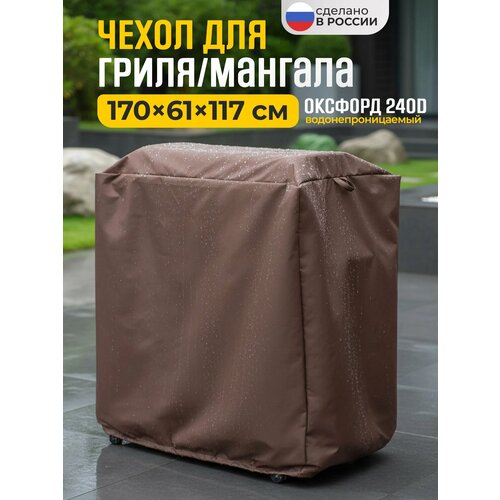 фото Чехол для гриля и мангала jeonix, водонепроницаемый, 170х61х117 см, коричневый